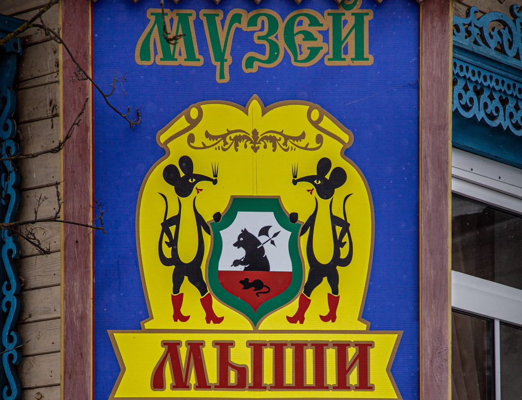 Музей Мыши