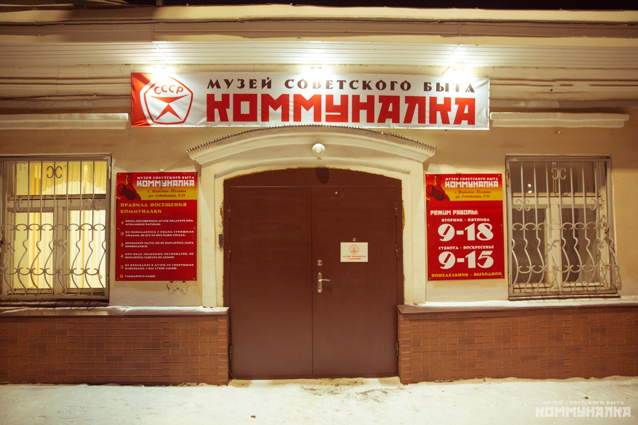 Музей советского быта «Коммуналка»