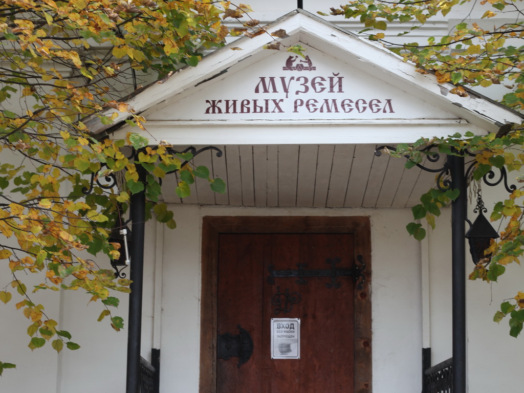Музей Живых Ремесел