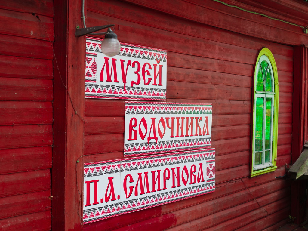 Музей Петра Смирнова
